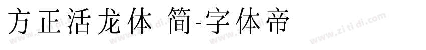 方正活龙体 简字体转换